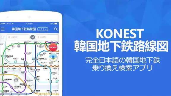 コネスト韓国地下鉄路線図・乗換検索 - 韓国旅行に必須!