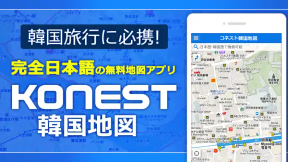 コネスト韓国地図 - 韓国旅行に必須!完全日本語の韓国地図