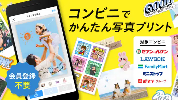 コンビニフォト！コンビニでかんたん写真・シールプリント