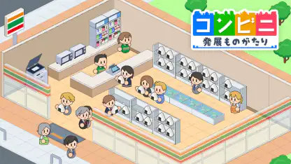 コンビニ発展ものがたり