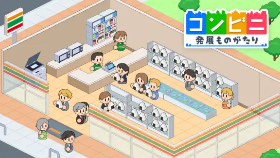 コンビニ発展ものがたり