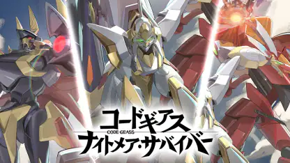 コードギアス ナイトメア・サバイバー