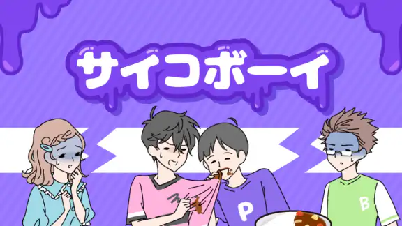 サイコボーイ -脱出ゲーム