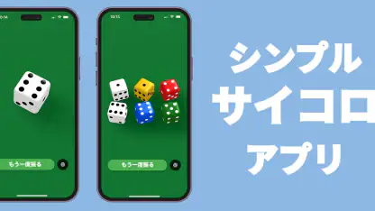 サイコロ - シンプル