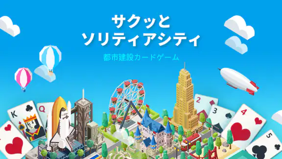 サクッとソリティアシティ