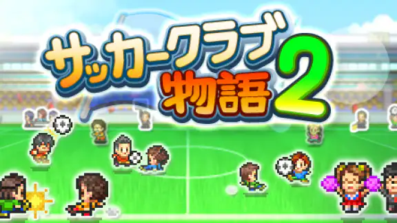 サッカークラブ物語2