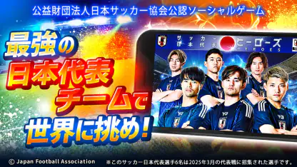 サッカー日本代表ヒーローズ