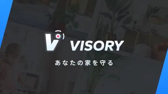 「サーベイランスカメラ Visory」