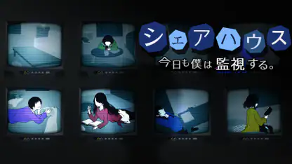 シェアハウス -今日も僕は監視する。