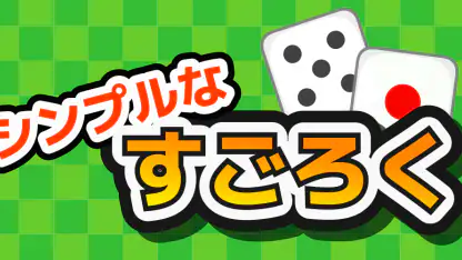 シンプルなすごろくーひとりでも、みんなでもー