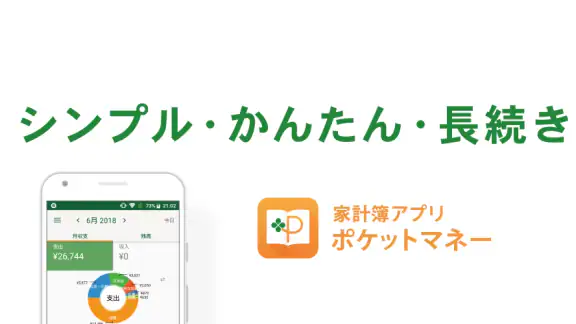 シンプル家計簿 - 使いやすい家計簿アプリポケットマネー
