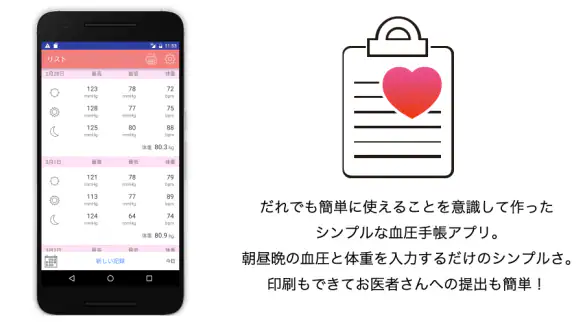 シンプル血圧手帳 誰でも簡単、印刷もできる