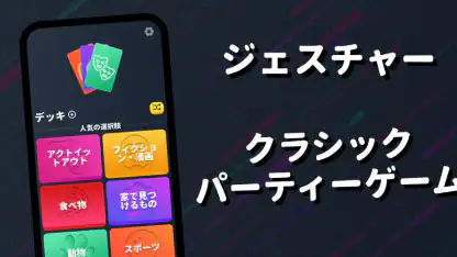 ジェスチャーゲーム:オリジナル