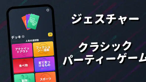 ジェスチャーゲーム:オリジナル