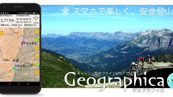 ジオグラフィカ | 登山用GPS