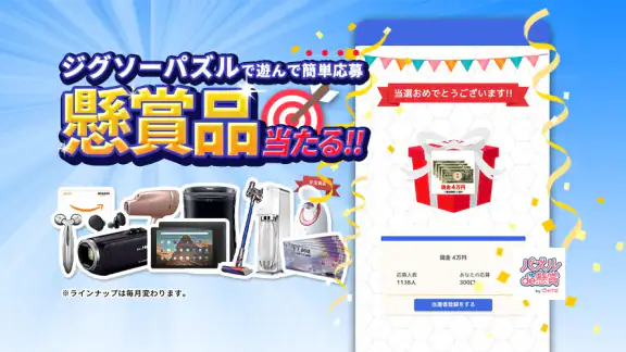ジグソーde懸賞 - ジグソーパズルで懸賞もポイ活も楽しめる