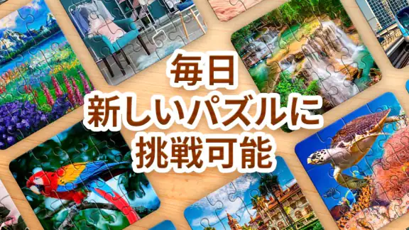ジグソーパズル - パズルゲーム
