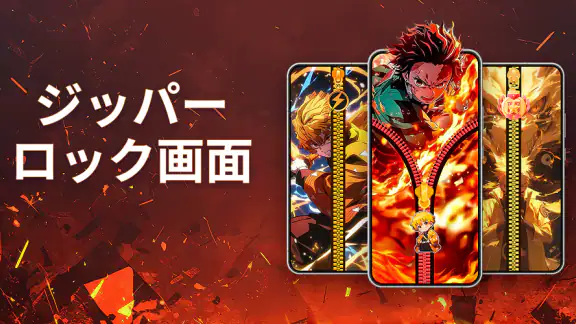 ジッパーロック画面と壁紙