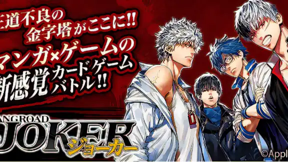 ジョーカー〜ギャングロード〜マンガRPGxカードゲーム
