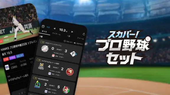 スカパー!プロ野球セットアプリ