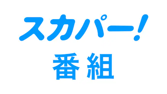 スカパー！番組－スポーツ＆音楽、アイドル、アニメ、ドラマなど