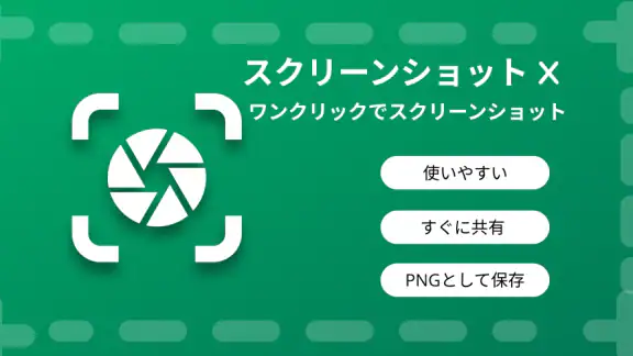 スクリーンショットキャプチャアプリ