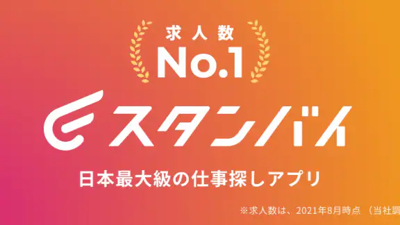 スタンバイ 仕事探しアプリ - アルバイト・転職の求人検索