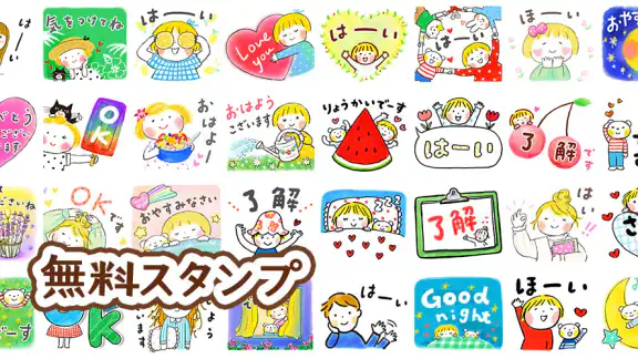 スタンプ・仲良しともだち