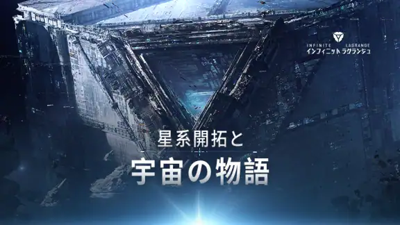 スター ハンター - インフィニット ラグランジュ