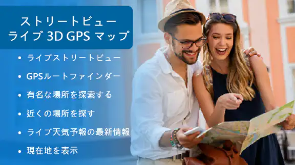 ストリートビュー ライブ 3D GPS マップ