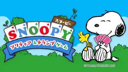 スヌーピー ソリティア&トランプゲーム