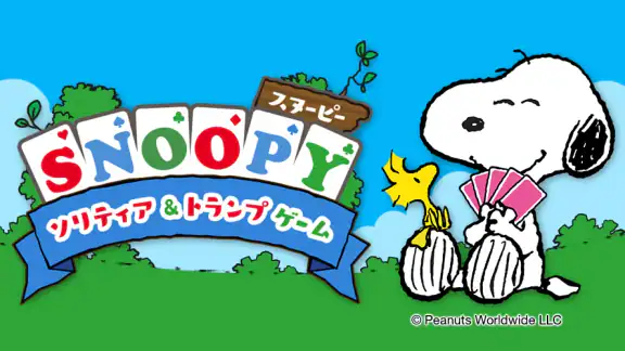 スヌーピー ソリティア&トランプゲーム