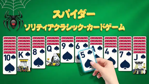スパイダーソリティアクラシック-カードゲーム