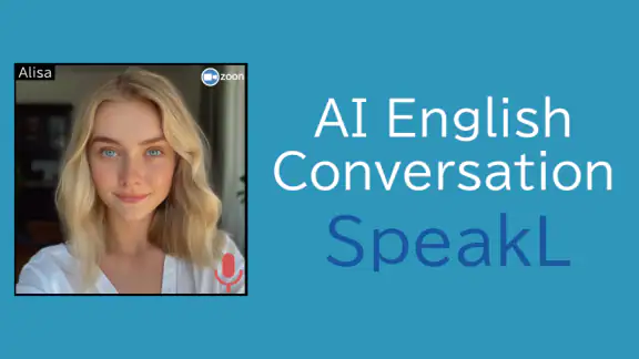 スピークエル:  AIといつでも英会話練習