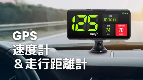 スピードメーター: GPS 速度計測アプリ & 距離計