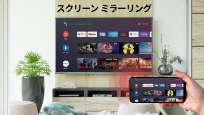 スマホ テレビ 接続 - スクリーン ミラーリング