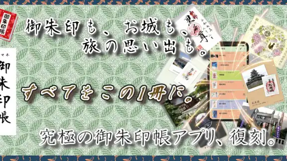 スマホ御朱印帳 - 御朱印・参拝の記録と画像加工・情報収集