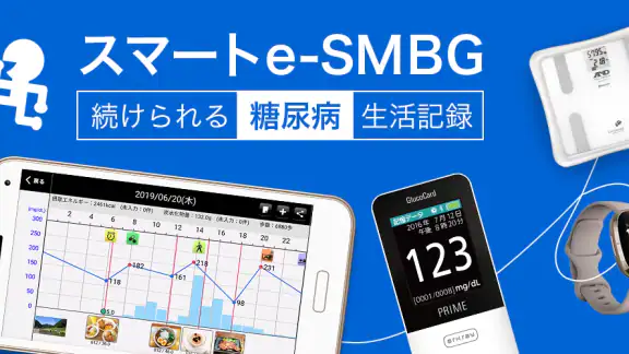スマートe-SMBG - 糖尿病ライフログアプリ