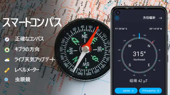スマートコンパス：デジタルコンパス