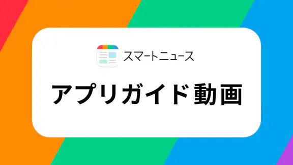 スマートニュース ニュースや天気予報、便利なクーポン情報も