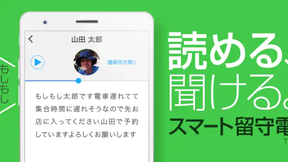 スマート留守電