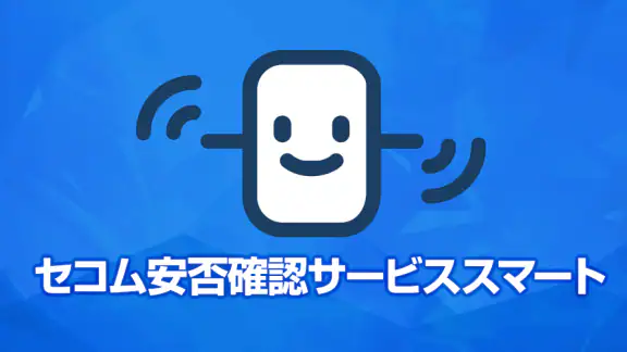 セコム安否確認サービス スマート 安否報告アプリ