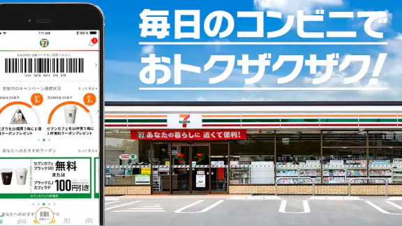 セブン-イレブンアプリ
