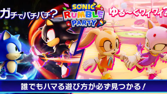 ソニックランブル パーティ│白熱オンラインパーティゲーム