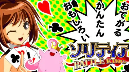 ソリティア BATTLE KING