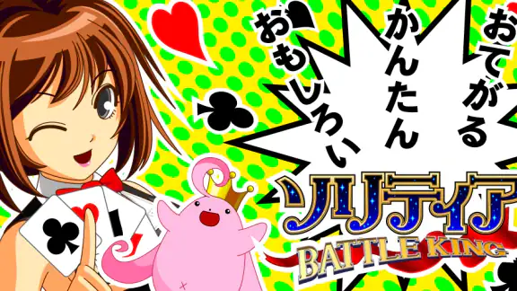 ソリティア BATTLE KING