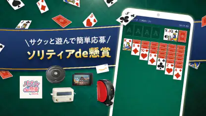 ソリティアde懸賞 - 暇つぶしに最適な懸賞付きソリティア
