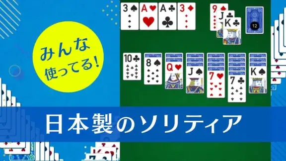 ソリティアVｰ1人用 トランプゲーム集（そりてぃあ・ぶい）