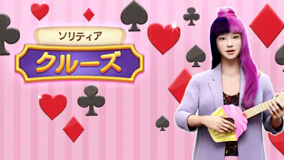 ソリティアクルーズ:クラシックトライピークスカードゲーム