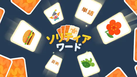 ソリティアワード: Solitaire Connection